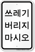 Korean No Dumping Allowed Sign