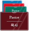 Korean/English Bilingual Pastor Sign