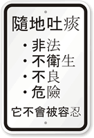 Bilingual No Spitting Sign