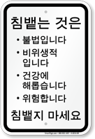 Korean Spitting Is Unlawful Sign