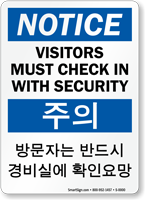 Korean/English Notice Visitors Check In With Security Sign