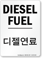 Korean/English Bilingual Diesel Fuel Sign