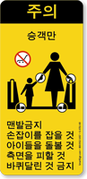 Korean Caution Passengers No Bare Feet Handrail Label