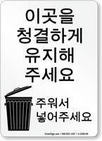 Korean Please Help Keep Clean Pick Up Sign