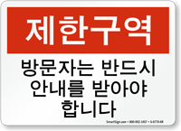 Korean  Restricted Area Sign