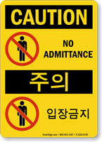 No Admittance Sign In English + Korean