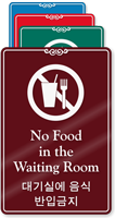 Bilingual Korean/English No Food In Waiting Room Sign