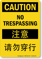 No Trespassing Sign In English + Chinese