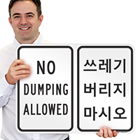 No Dumping Allowed Korean/English Bilingual Sign