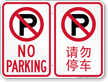 No Parking Symbol Sign In English + Chinese