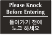 Bilingual Korean/English Please Knock Before Entering Sign