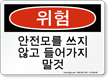 Korean Do Not Enter Without Hard Hat Sign