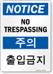 No Trespassing Sign In English + Korean